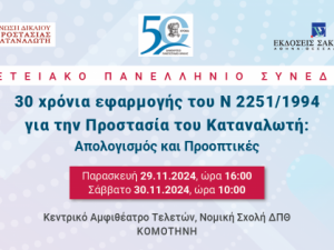 Συνέδριο στην Κομοτηνή για τα 30 χρόνια εφαρμογής του Ν 2251/1994 για την Προστασία του Καταναλωτή