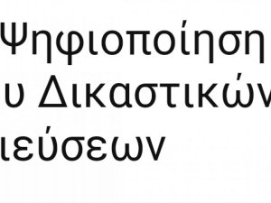 Ψηφιοποίηση Δελτίου Δικαστικών Δημοσιεύσεων. 