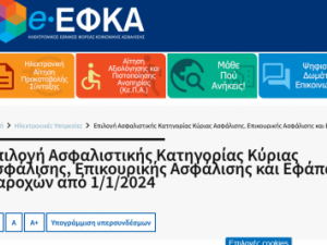 Επιλογή ασφαλιστικών κατηγοριών για το 2024