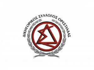 ΠΡΟΣΚΛΗΣΗ ΣΕ ΕΚΔΗΛΩΣΗ 26/03/2025 ΔΙΚΗΓΟΡΙΚΟΥ ΣΥΛΛΟΓΟΥ ΟΡΕΣΤΙΑΔΑΣ