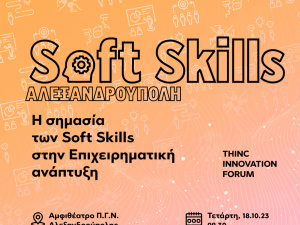 Θερμοκοιτίδα ΔΠΘ - Συνέδριο Soft Skills | Δελτίο Τύπου