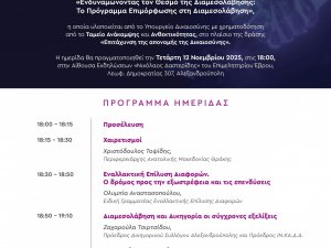 Πρόσκληση Ημερίδα για τον θεσμό της διαμεσολάβησης Υπουργείου Δικαιοσύνης  ΤΕΤΑΡΤΗ 12 ΝΟΕΜ 25 , ΕΠΙΜΕΛΗΤΗΡΙΟ 18.00 