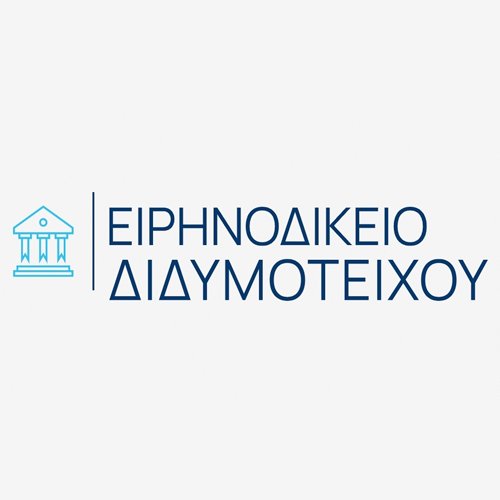 ΕΙΡΗΝΟΔΙΚΕΙΟ ΔΙΔΥΜΟΤΕΙΧΟΥ