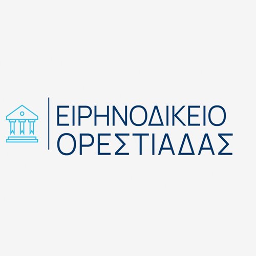 ΕΙΡΗΝΟΔΙΚΕΙΟ ΟΡΕΣΤΙΑΔΑΣ