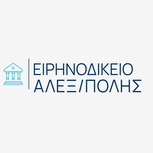 ΕΙΡΗΝΟΔΙΚΕΙΟ ΑΛΕΞΑΝΔΡΟΥΠΟΛΗΣ