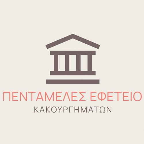 ΠΕΝΤΑΜΕΛΕΣ ΕΦΕΤΕΙΟ ΚΑΚΟΥΡΓΗΜΑΤΩΝ