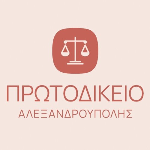 ΠΡΩΤΟΔΙΚΕΙΟ ΑΛΕΞΑΝΔΡΟΥΠΟΛΗΣ