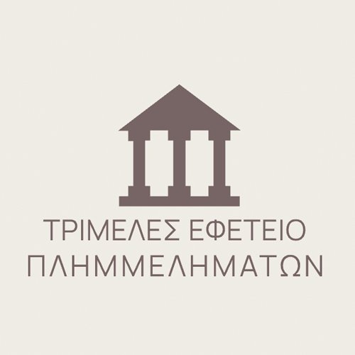 ΤΡΙΜΕΛΕΣ ΕΦΕΤΕΙΟ ΠΛΗΜ/ΤΩΝ