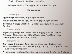 Επιστημονική Εκδήλωση Συνταγματικού Δικαίου με θέμα : Εκλογές 2023 - Σύνταγμα - Εκλογικό Σύστημα 