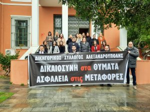 ΠΟΡΕΙΑ ΔΙΑΜΑΡΤΥΡΙΑΣ ΔΙΚΗΓΟΡΙΚΟΥ ΣΥΛΛΟΓΟΥ ΑΛΕΞΑΝΔΡΟΥΠΟΛΗΣ