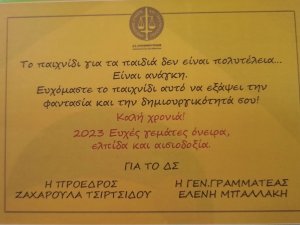 ΠΑΙΔΙΚΗ ΓΙΟΡΤΗ ΓΙΑ ΤΑ ΠΑΙΔΙΑ ΤΩΝ ΜΕΛΩΝ ΤΟΥ ΔΣΑΛ 08.01.2023, 11:00