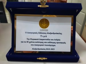 ΑΠΟΝΟΜΗ ΤΙΜΗΤΙΚΗΣ ΠΛΑΚΕΤΑΣ ΑΠΟ ΤΟΝ ΔΙΚΗΓΟΡΙΚΟ ΣΥΛΛΟΓΟ ΑΛΕΞΑΝΔΡΟΥΠΟΛΗΣ ΣΕ ΜΕΛΗ ΤΟΥ.