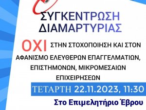 ΚΑΛΕΣΜΑ ΣΥΜΜΕΤΟΧΗΣ ΣΕ ΣΥΓΚΕΝΤΡΩΣΗ ΔΙΑΜΑΡΤΥΡΙΑΣ ΕΠΙΣΤΗΜΟΝΙΚΩΝ ΚΑΙ ΕΠΑΓΓΕΛΜΑΤΙΚΩΝ ΦΟΡΕΩΝ Ν.ΕΒΡΟΥ