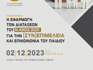 Ημερίδα με Θέμα: «Η εφαρμογή των διατάξεων του ν.4800/2021 για την (συν)επιμέλεια και επικοινωνία του παιδιού.»