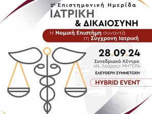 2η ΕΠΙΣΤΗΝΟΝΙΚΗ ΗΜΕΡΙΔΑ ΙΑΤΡΙΚΗ & ΔΙΚΑΙΟΣΥΝΗ - Η ΝΟΜΙΚΗ ΕΠΙΣΤΗΜΗ ΣΥΝΑΝΤΑ ΤΗΝ ΤΕΧΝΟΛΟΓΙΑ Ι 28 ΣΕΠΤΕΜΒΡΙΟΥ 2024