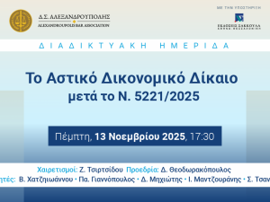 Ημερίδα με θέμα " Tροποποιήσεις Κώδικα Πολιτικής Δικονομίας"