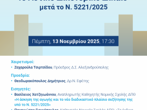 Ημερίδα με θέμα " Tροποποιήσεις Κώδικα Πολιτικής Δικονομίας"