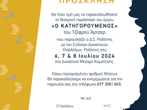 Θεατρική Παράσταση Δ.Σ. Ροδόπης
