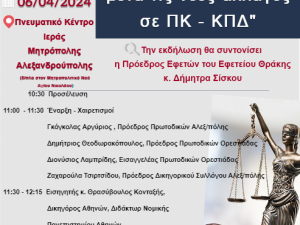 ΕΚΔΗΛΩΣΗ ΓΙΑ ΤΙΣ ΤΡΟΠΟΠΟΙΗΣΕΙΣ ΠΟΙΝΙΚΟΥ ΚΩΔΙΚΑ ΚΑΙ ΚΩΔΙΚΑ ΠΟΙΝΙΚΗΣ ΔΙΚΟΝΟΜΙΑΣ 6 Απριλίου 2024 