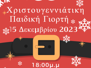 ΧΡΙΣΤΟΥΓΕΝΝΙΑΤΙΚΗ ΠΑΙΔΙΚΗ ΓΙΟΡΤΗ ΔΙΚΗΓΟΡΙΚΟΥ ΣΥΛΛΟΓΟΥ ΑΛΕΞΑΝΔΡΟΥΠΟΛΗΣ