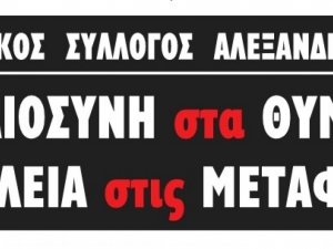 ΠΟΡΕΙΑ ΔΙΑΜΑΡΤΥΡΙΑΣ ΔΙΚΗΓΟΡΙΚΟΥ ΣΥΛΛΟΓΟΥ ΑΛΕΞΑΝΔΡΟΥΠΟΛΗΣ