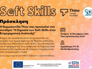 Θερμοκοιτίδα ΔΠΘ - Συνέδριο Soft Skills | Δελτίο Τύπου