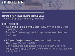 Διαδικτυακή επιστημονική εκδήλωση με θέμα: Το νέο δίκαιο της πώλησης και της παροχής ψηφιακών υπηρεσιών.